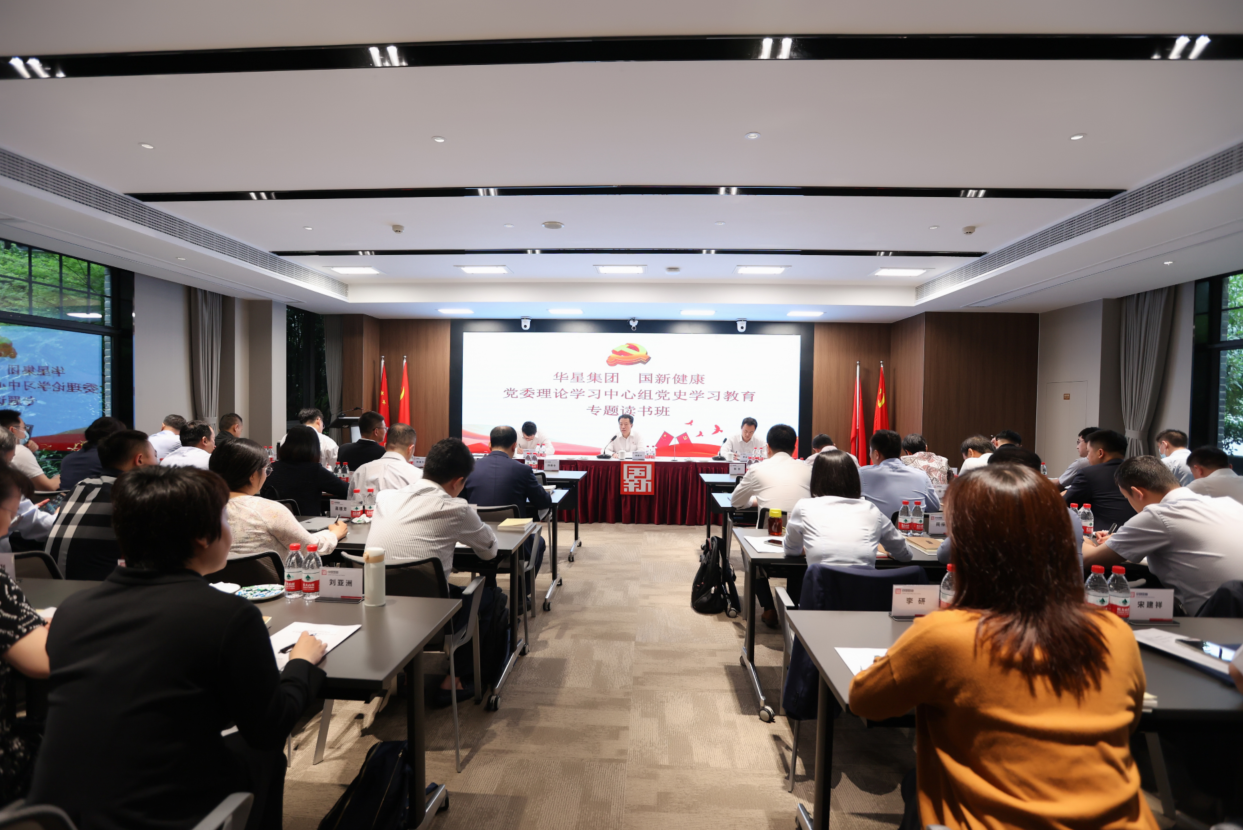 国新健康联合华星集团举办党史学习教育专题读书班