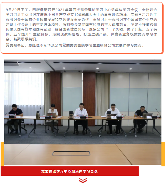 国新健康召开2021年第四次党委理论学习中心组集体学习会议