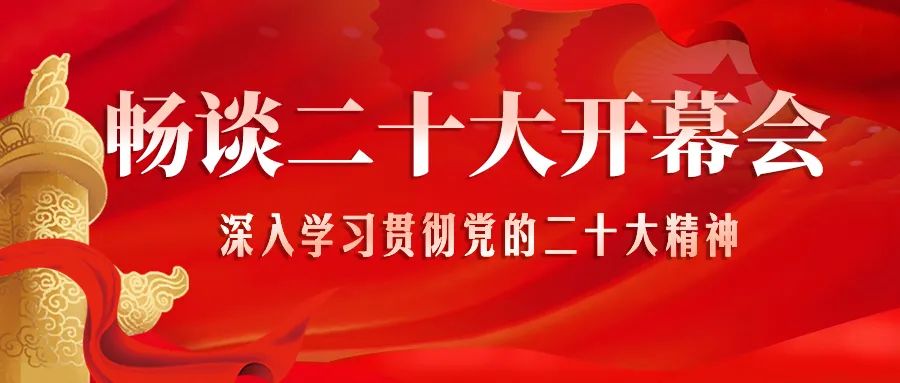 振奋!热议!国新健康畅谈二十大开幕会(二)