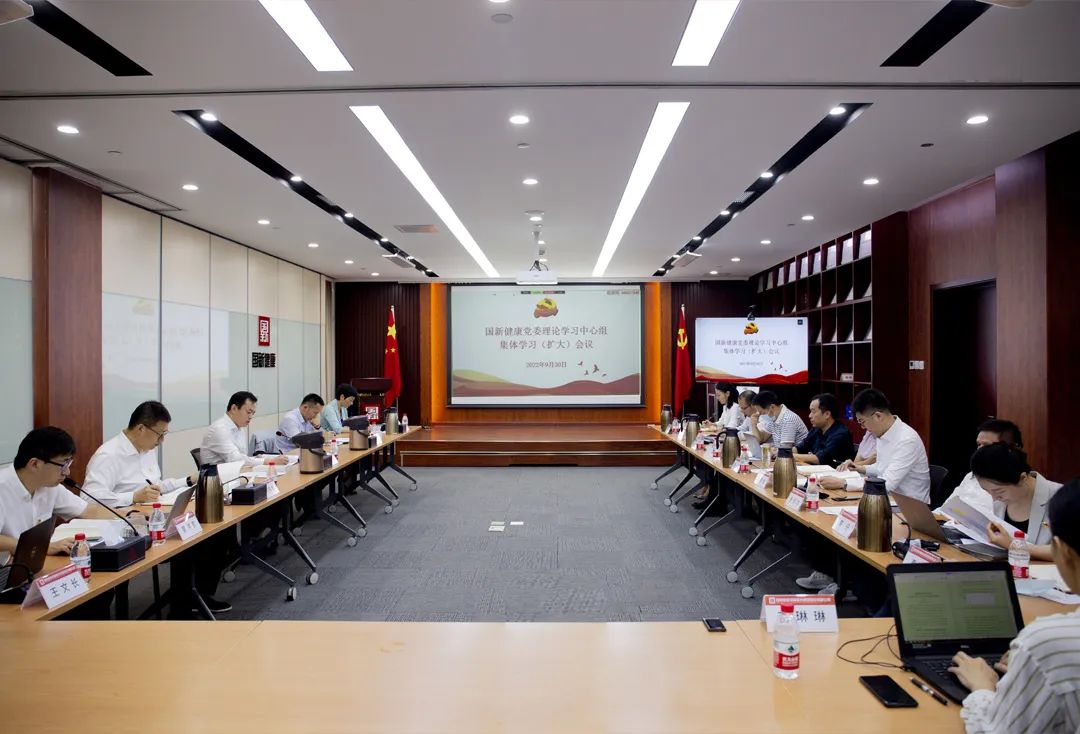 国新健康党委理论学习中心组专题学习《习近平谈治国理政》第四卷和《习近平经济思想学习纲要》