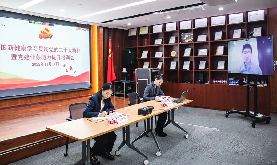 国新健康党委召开学习贯彻党的二十大精神暨党建业务能力提升培训会