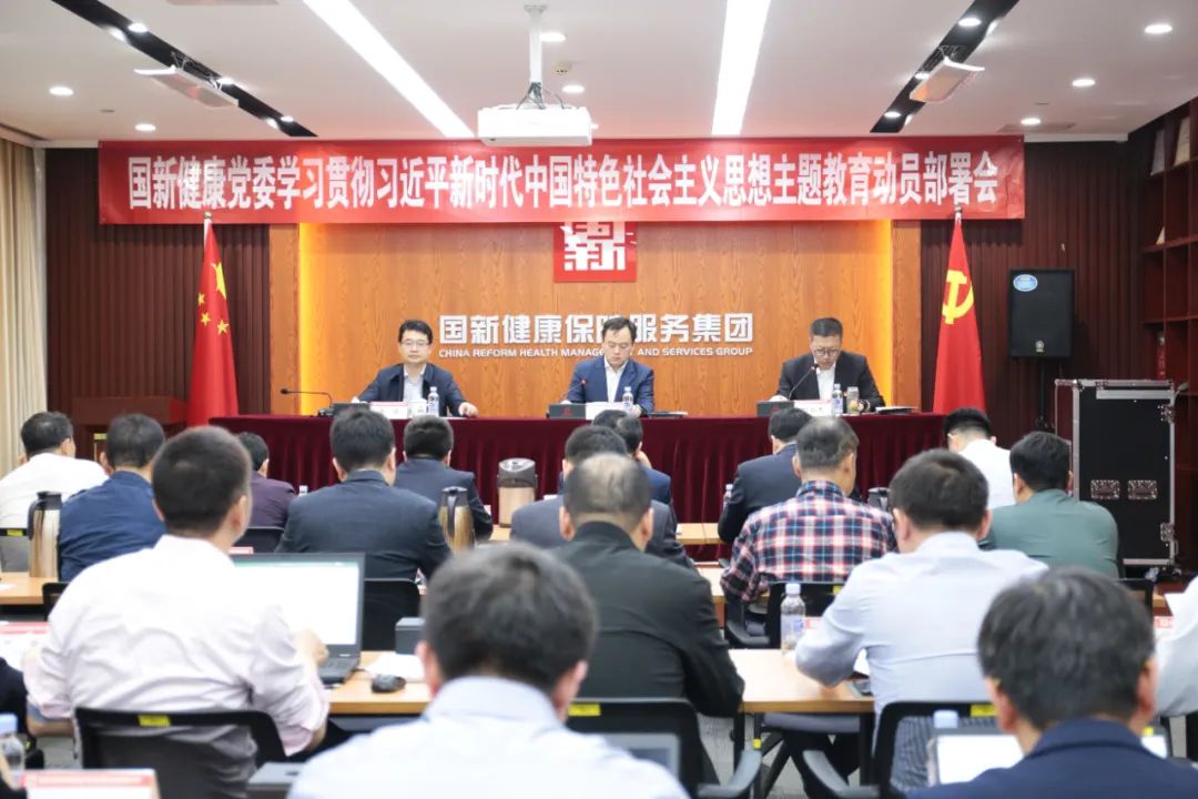 国新健康党委召开学习贯彻习近平新时代中国特色社会主义思想主题教育动员部署会