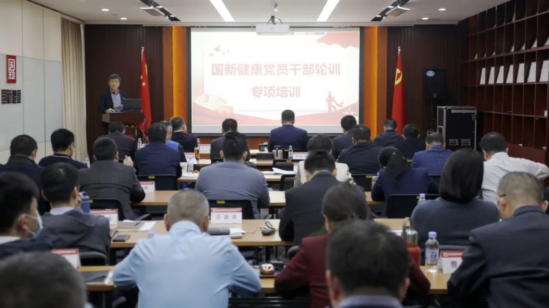 国新健康党委开展党员干部轮训专题培训班