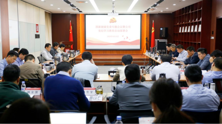 国新健康党委召开专题会议部署开展党纪学习教育工作